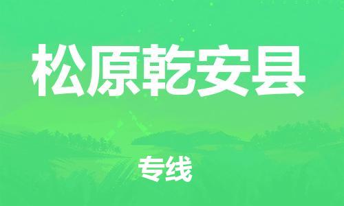 新豐縣到松原乾安縣危險品物流-新豐縣到松原乾安縣危險品運輸專線-涂料樹脂專業(yè)貨運歡迎訪問