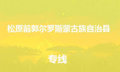 新豐縣到松原前郭爾羅斯蒙古族自治縣危險品物流-新豐縣到松原前郭爾羅斯蒙古族自治縣危險品運輸專線-涂料樹脂專業(yè)貨運歡迎訪問