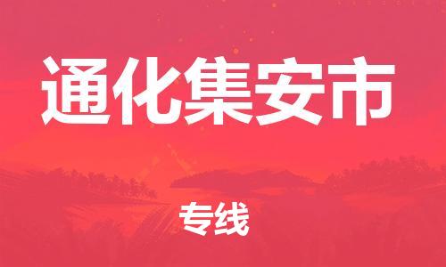 新豐縣到通化集安市危險(xiǎn)品物流-新豐縣到通化集安市危險(xiǎn)品運(yùn)輸專(zhuān)線-涂料樹(shù)脂專(zhuān)業(yè)貨運(yùn)歡迎訪問(wèn)