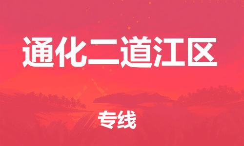 新豐縣到通化二道江區(qū)危險(xiǎn)品物流-新豐縣到通化二道江區(qū)危險(xiǎn)品運(yùn)輸專線-涂料樹脂專業(yè)貨運(yùn)歡迎訪問