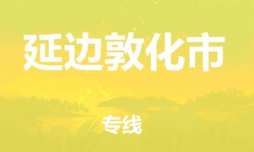 新豐縣到延邊敦化市危險(xiǎn)品物流-新豐縣到延邊敦化市危險(xiǎn)品運(yùn)輸專線-涂料樹脂專業(yè)貨運(yùn)歡迎訪問(wèn)