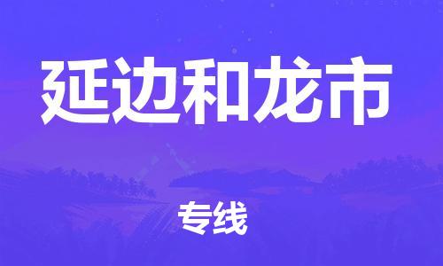 新豐縣到延邊和龍市危險(xiǎn)品物流-新豐縣到延邊和龍市危險(xiǎn)品運(yùn)輸專線-涂料樹(shù)脂專業(yè)貨運(yùn)歡迎訪問(wèn)