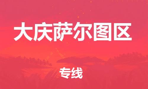 新豐縣到大慶薩爾圖區(qū)危險(xiǎn)品物流-新豐縣到大慶薩爾圖區(qū)危險(xiǎn)品運(yùn)輸專(zhuān)線(xiàn)-涂料樹(shù)脂專(zhuān)業(yè)貨運(yùn)歡迎訪(fǎng)問(wèn)