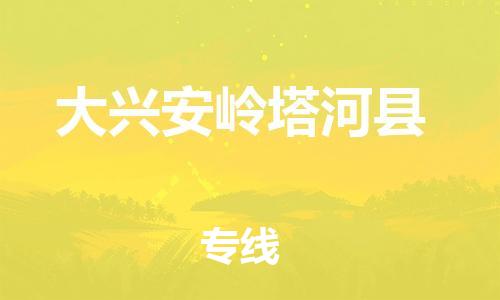 新豐縣到大興安嶺塔河縣危險(xiǎn)品物流-新豐縣到大興安嶺塔河縣危險(xiǎn)品運(yùn)輸專(zhuān)線(xiàn)-涂料樹(shù)脂專(zhuān)業(yè)貨運(yùn)歡迎訪(fǎng)問(wèn)