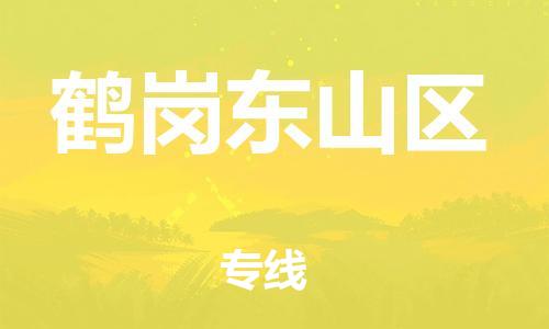 新豐縣到鶴崗東山區(qū)危險(xiǎn)品物流-新豐縣到鶴崗東山區(qū)危險(xiǎn)品運(yùn)輸專線-涂料樹(shù)脂專業(yè)貨運(yùn)歡迎訪問(wèn)