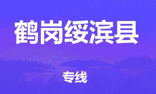 新豐縣到鶴崗綏濱縣危險(xiǎn)品物流-新豐縣到鶴崗綏濱縣危險(xiǎn)品運(yùn)輸專線-涂料樹脂專業(yè)貨運(yùn)歡迎訪問