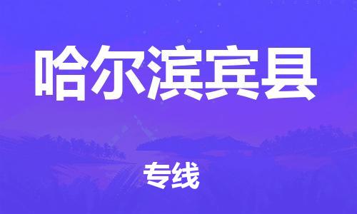 新豐縣到哈爾濱賓縣危險(xiǎn)品物流-新豐縣到哈爾濱賓縣危險(xiǎn)品運(yùn)輸專線-涂料樹脂專業(yè)貨運(yùn)歡迎訪問(wèn)