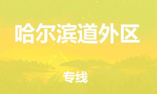 新豐縣到哈爾濱道外區(qū)危險(xiǎn)品物流-新豐縣到哈爾濱道外區(qū)危險(xiǎn)品運(yùn)輸專線-涂料樹脂專業(yè)貨運(yùn)歡迎訪問