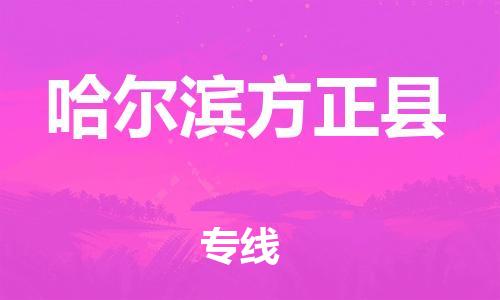 新豐縣到哈爾濱方正縣危險(xiǎn)品物流-新豐縣到哈爾濱方正縣危險(xiǎn)品運(yùn)輸專線-涂料樹脂專業(yè)貨運(yùn)歡迎訪問(wèn)