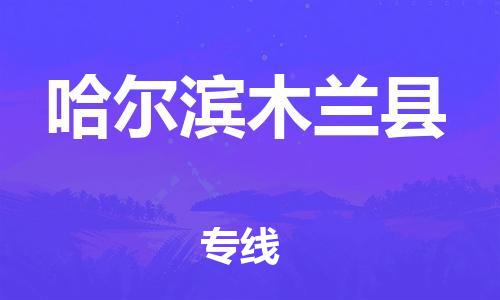 新豐縣到哈爾濱木蘭縣危險(xiǎn)品物流-新豐縣到哈爾濱木蘭縣危險(xiǎn)品運(yùn)輸專線-涂料樹脂專業(yè)貨運(yùn)歡迎訪問