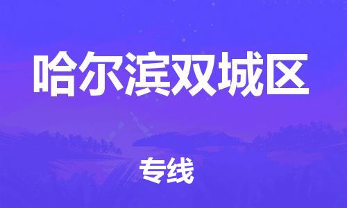 新豐縣到哈爾濱雙城區(qū)危險(xiǎn)品物流-新豐縣到哈爾濱雙城區(qū)危險(xiǎn)品運(yùn)輸專線-涂料樹脂專業(yè)貨運(yùn)歡迎訪問(wèn)