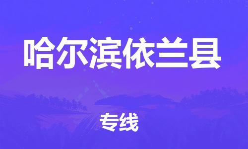 新豐縣到哈爾濱依蘭縣危險(xiǎn)品物流-新豐縣到哈爾濱依蘭縣危險(xiǎn)品運(yùn)輸專線-涂料樹(shù)脂專業(yè)貨運(yùn)歡迎訪問(wèn)
