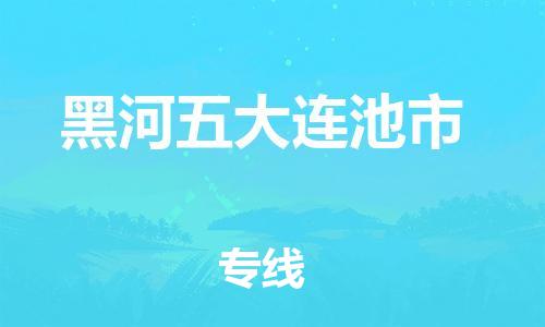 新豐縣到黑河五大連池市危險品物流-新豐縣到黑河五大連池市危險品運輸專線-涂料樹脂專業(yè)貨運歡迎訪問