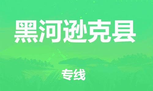 新豐縣到黑河遜克縣危險(xiǎn)品物流-新豐縣到黑河遜克縣危險(xiǎn)品運(yùn)輸專線-涂料樹脂專業(yè)貨運(yùn)歡迎訪問