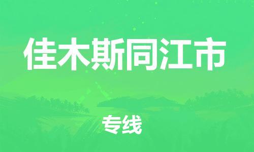 新豐縣到佳木斯同江市危險(xiǎn)品物流-新豐縣到佳木斯同江市危險(xiǎn)品運(yùn)輸專線-涂料樹(shù)脂專業(yè)貨運(yùn)歡迎訪問(wèn)