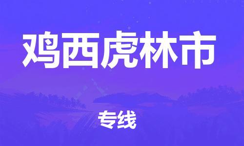 新豐縣到雞西虎林市危險(xiǎn)品物流-新豐縣到雞西虎林市危險(xiǎn)品運(yùn)輸專線-涂料樹脂專業(yè)貨運(yùn)歡迎訪問