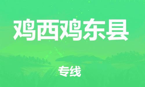 新豐縣到雞西雞東縣危險品物流-新豐縣到雞西雞東縣危險品運輸專線-涂料樹脂專業(yè)貨運歡迎訪問