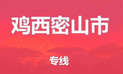 新豐縣到雞西密山市危險(xiǎn)品物流-新豐縣到雞西密山市危險(xiǎn)品運(yùn)輸專線-涂料樹(shù)脂專業(yè)貨運(yùn)歡迎訪問(wèn)