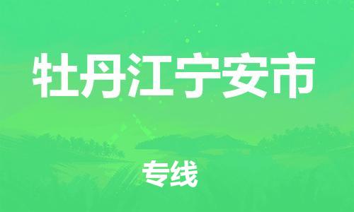 新豐縣到牡丹江寧安市危險(xiǎn)品物流-新豐縣到牡丹江寧安市危險(xiǎn)品運(yùn)輸專線-涂料樹脂專業(yè)貨運(yùn)歡迎訪問(wèn)