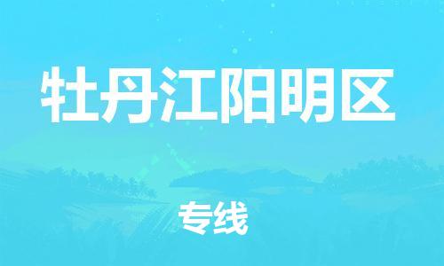 新豐縣到牡丹江陽明區(qū)危險品物流-新豐縣到牡丹江陽明區(qū)危險品運輸專線-涂料樹脂專業(yè)貨運歡迎訪問