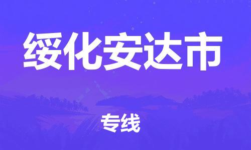 新豐縣到綏化安達(dá)市危險(xiǎn)品物流-新豐縣到綏化安達(dá)市危險(xiǎn)品運(yùn)輸專線-涂料樹脂專業(yè)貨運(yùn)歡迎訪問