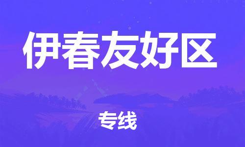 新豐縣到伊春友好區(qū)危險(xiǎn)品物流-新豐縣到伊春友好區(qū)危險(xiǎn)品運(yùn)輸專線-涂料樹脂專業(yè)貨運(yùn)歡迎訪問