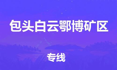 新豐縣到包頭白云鄂博礦區(qū)危險品物流-新豐縣到包頭白云鄂博礦區(qū)危險品運輸專線-涂料樹脂專業(yè)貨運歡迎訪問