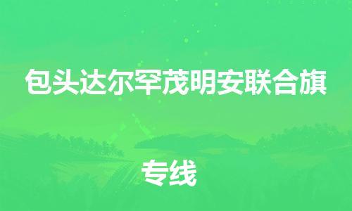 新豐縣到包頭達(dá)爾罕茂明安聯(lián)合旗危險(xiǎn)品物流-新豐縣到包頭達(dá)爾罕茂明安聯(lián)合旗危險(xiǎn)品運(yùn)輸專線-涂料樹脂專業(yè)貨運(yùn)歡迎訪問(wèn)