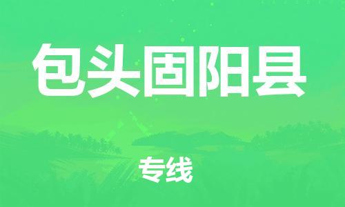 新豐縣到包頭固陽縣危險(xiǎn)品物流-新豐縣到包頭固陽縣危險(xiǎn)品運(yùn)輸專線-涂料樹脂專業(yè)貨運(yùn)歡迎訪問