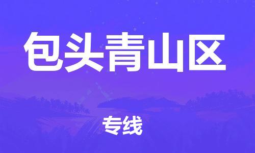 新豐縣到包頭青山區(qū)危險(xiǎn)品物流-新豐縣到包頭青山區(qū)危險(xiǎn)品運(yùn)輸專線-涂料樹脂專業(yè)貨運(yùn)歡迎訪問