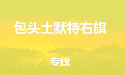 新豐縣到包頭土默特右旗危險品物流-新豐縣到包頭土默特右旗危險品運輸專線-涂料樹脂專業(yè)貨運歡迎訪問
