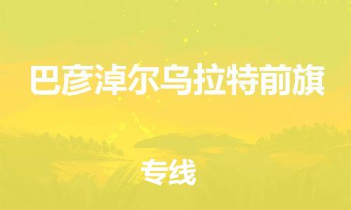 新豐縣到巴彥淖爾烏拉特前旗危險(xiǎn)品物流-新豐縣到巴彥淖爾烏拉特前旗危險(xiǎn)品運(yùn)輸專線-涂料樹脂專業(yè)貨運(yùn)歡迎訪問