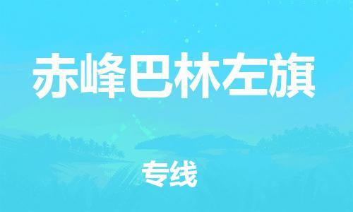 新豐縣到赤峰巴林左旗危險品物流-新豐縣到赤峰巴林左旗危險品運輸專線-涂料樹脂專業(yè)貨運歡迎訪問
