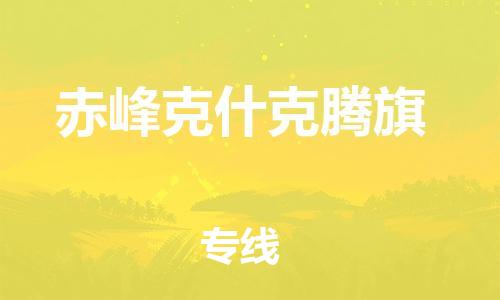 新豐縣到赤峰克什克騰旗危險品物流-新豐縣到赤峰克什克騰旗危險品運輸專線-涂料樹脂專業(yè)貨運歡迎訪問