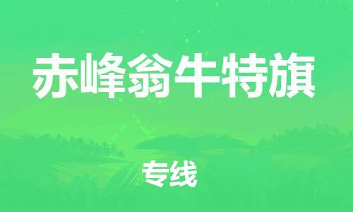 新豐縣到赤峰翁牛特旗危險(xiǎn)品物流-新豐縣到赤峰翁牛特旗危險(xiǎn)品運(yùn)輸專(zhuān)線-涂料樹(shù)脂專(zhuān)業(yè)貨運(yùn)歡迎訪問(wèn)