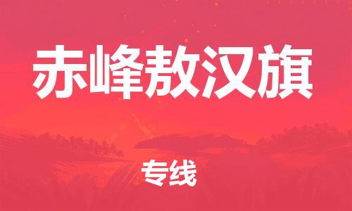 新豐縣到赤峰敖漢旗危險(xiǎn)品物流-新豐縣到赤峰敖漢旗危險(xiǎn)品運(yùn)輸專線-涂料樹脂專業(yè)貨運(yùn)歡迎訪問