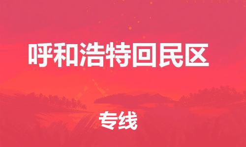 新豐縣到呼和浩特回民區(qū)危險品物流-新豐縣到呼和浩特回民區(qū)危險品運輸專線-涂料樹脂專業(yè)貨運歡迎訪問