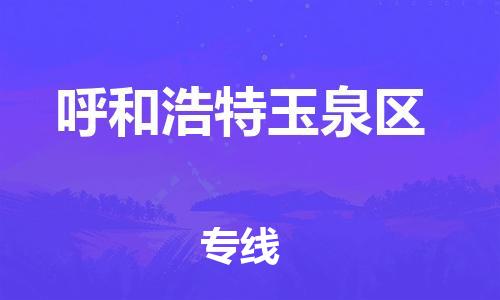 新豐縣到呼和浩特玉泉區(qū)危險(xiǎn)品物流-新豐縣到呼和浩特玉泉區(qū)危險(xiǎn)品運(yùn)輸專線-涂料樹(shù)脂專業(yè)貨運(yùn)歡迎訪問(wèn)
