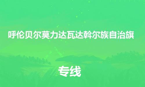 新豐縣到呼倫貝爾莫力達(dá)瓦達(dá)斡爾族自治旗危險(xiǎn)品物流-新豐縣到呼倫貝爾莫力達(dá)瓦達(dá)斡爾族自治旗危險(xiǎn)品運(yùn)輸專線-涂料樹脂專業(yè)貨運(yùn)歡迎訪問