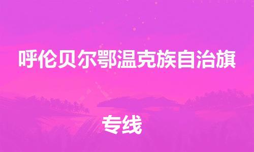 新豐縣到呼倫貝爾鄂溫克族自治旗危險(xiǎn)品物流-新豐縣到呼倫貝爾鄂溫克族自治旗危險(xiǎn)品運(yùn)輸專線-涂料樹脂專業(yè)貨運(yùn)歡迎訪問