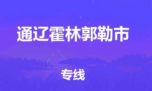 新豐縣到通遼霍林郭勒市危險(xiǎn)品物流-新豐縣到通遼霍林郭勒市危險(xiǎn)品運(yùn)輸專(zhuān)線-涂料樹(shù)脂專(zhuān)業(yè)貨運(yùn)歡迎訪問(wèn)