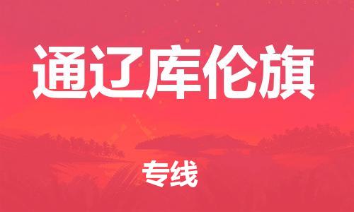 新豐縣到通遼庫倫旗危險品物流-新豐縣到通遼庫倫旗危險品運輸專線-涂料樹脂專業(yè)貨運歡迎訪問