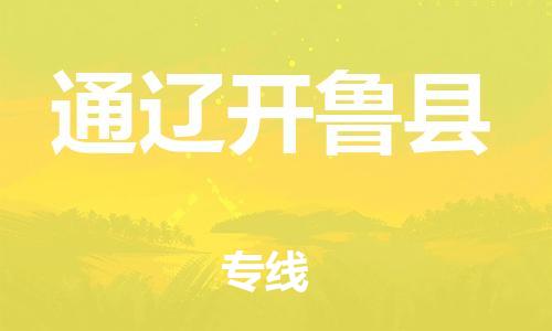 新豐縣到通遼開魯縣危險品物流-新豐縣到通遼開魯縣危險品運輸專線-涂料樹脂專業(yè)貨運歡迎訪問