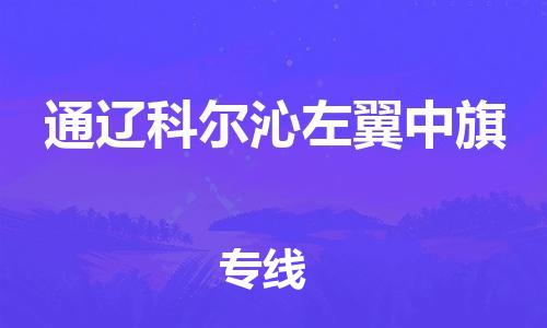 新豐縣到通遼科爾沁左翼中旗危險(xiǎn)品物流-新豐縣到通遼科爾沁左翼中旗危險(xiǎn)品運(yùn)輸專線-涂料樹脂專業(yè)貨運(yùn)歡迎訪問