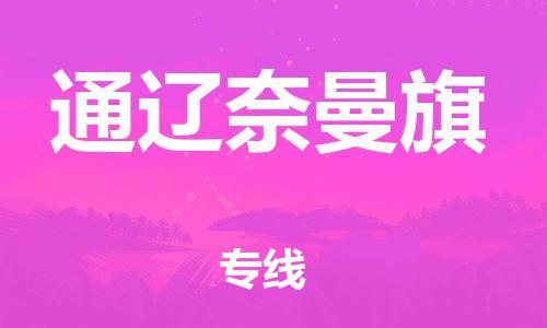 新豐縣到通遼奈曼旗危險品物流-新豐縣到通遼奈曼旗危險品運輸專線-涂料樹脂專業(yè)貨運歡迎訪問