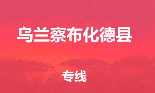 新豐縣到烏蘭察布化德縣危險(xiǎn)品物流-新豐縣到烏蘭察布化德縣危險(xiǎn)品運(yùn)輸專線-涂料樹(shù)脂專業(yè)貨運(yùn)歡迎訪問(wèn)