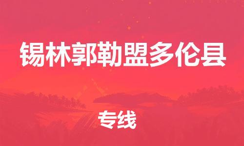 新豐縣到錫林郭勒盟多倫縣危險(xiǎn)品物流-新豐縣到錫林郭勒盟多倫縣危險(xiǎn)品運(yùn)輸專線-涂料樹脂專業(yè)貨運(yùn)歡迎訪問