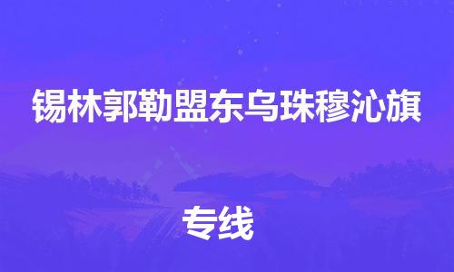 新豐縣到錫林郭勒盟東烏珠穆沁旗危險品物流-新豐縣到錫林郭勒盟東烏珠穆沁旗危險品運輸專線-涂料樹脂專業(yè)貨運歡迎訪問