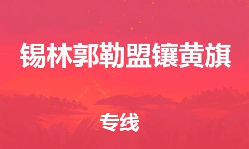 新豐縣到錫林郭勒盟鑲黃旗危險(xiǎn)品物流-新豐縣到錫林郭勒盟鑲黃旗危險(xiǎn)品運(yùn)輸專線-涂料樹脂專業(yè)貨運(yùn)歡迎訪問
