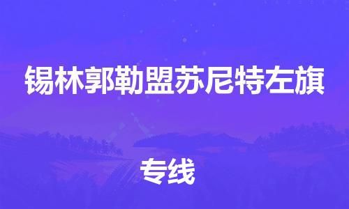 新豐縣到錫林郭勒盟蘇尼特左旗危險(xiǎn)品物流-新豐縣到錫林郭勒盟蘇尼特左旗危險(xiǎn)品運(yùn)輸專線-涂料樹脂專業(yè)貨運(yùn)歡迎訪問
